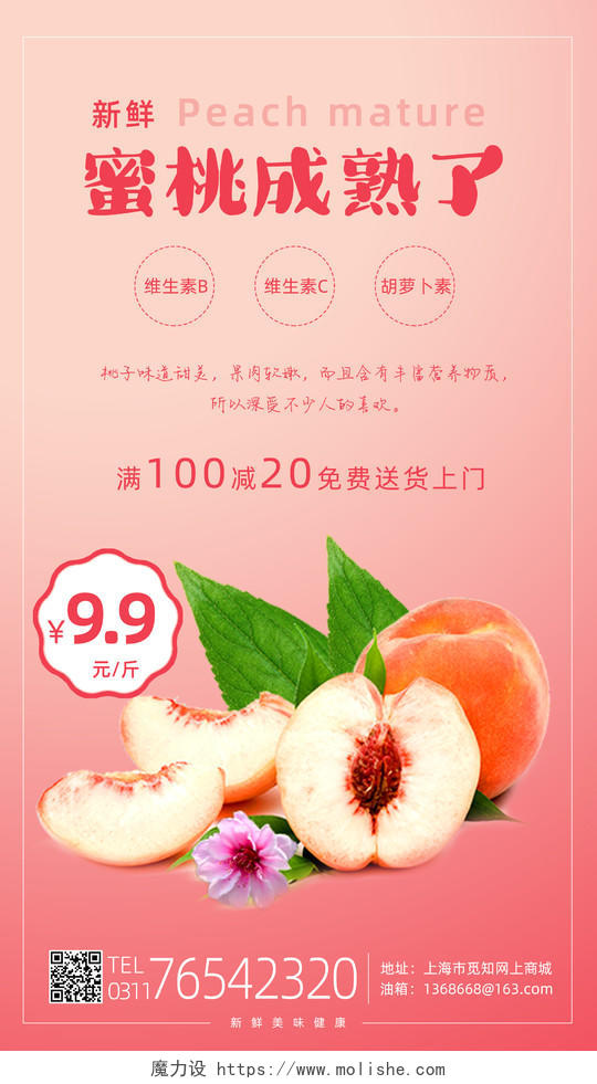 新鲜蜜桃成熟了水果促销手机海报